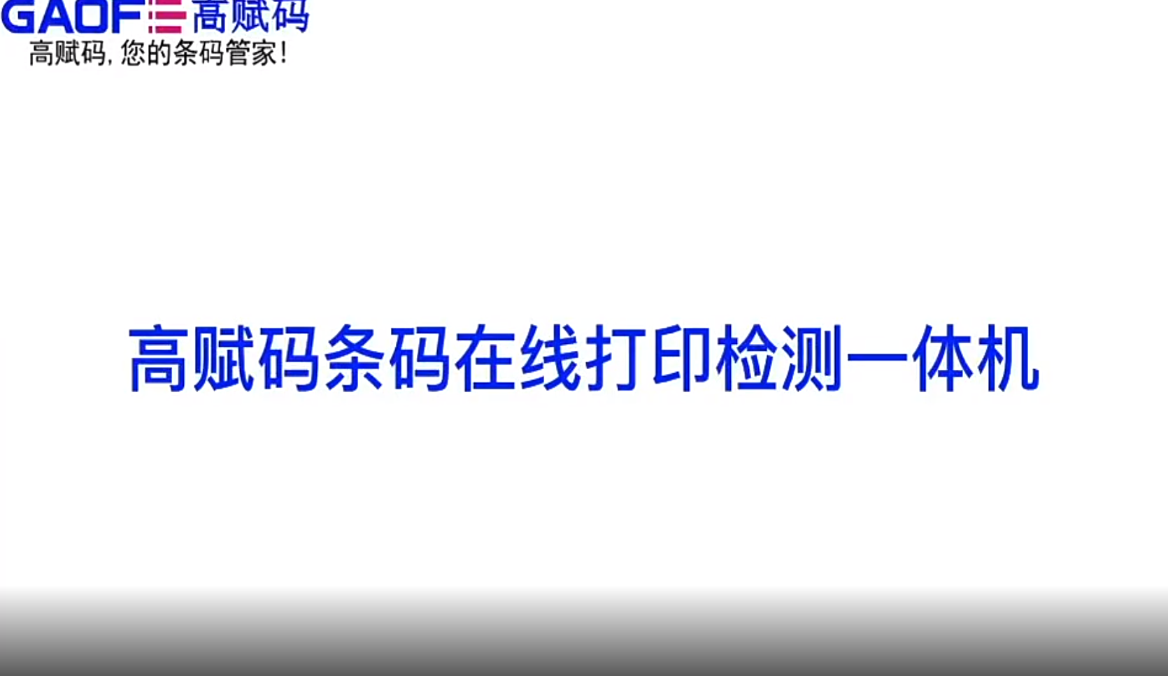 高赋码条码在线打印检测一体机 条码检测打印防串货