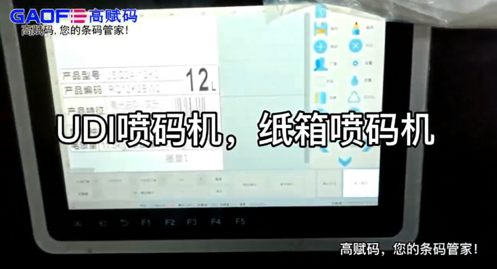高赋码UDI喷码机 纸箱喷码机