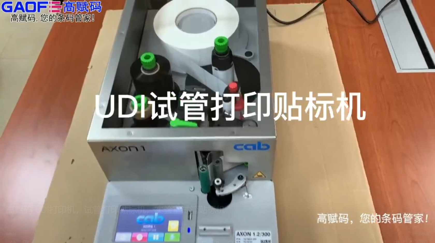 高赋码 UDl打印机，试管打印贴标机，实验室试管贴标机