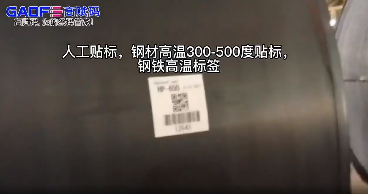 人工贴标 钢材高温300-500度贴标 钢铁高温标签