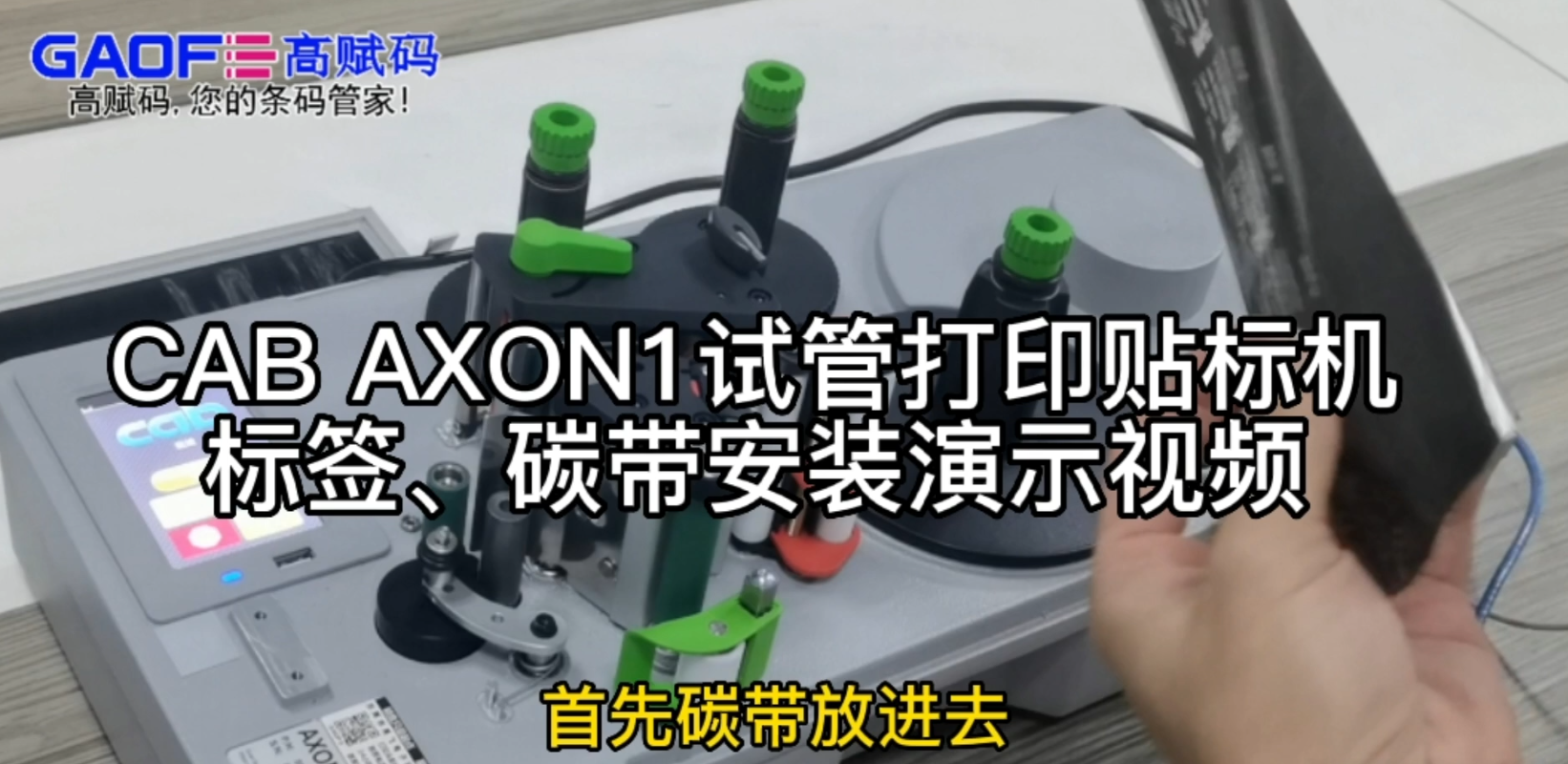 CAB AXON1试管打印贴标机，标签、碳带安装演示视频
