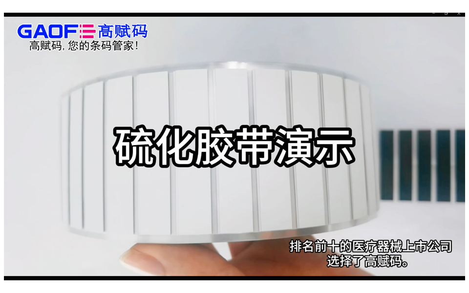 硫化胶带演示